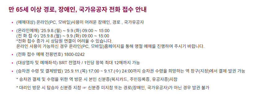 추석 SRT 승차권 예매 일정 및 방법