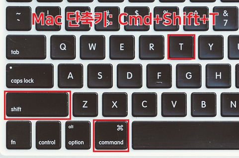 닫은 탭 다시 열기 맥 단축키