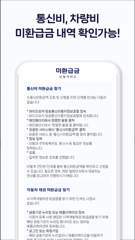 미환급금 신청하기 앱, 건강보험, 통신비 환급금 조회하기