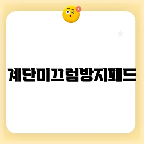 계단미끄럼방지패드