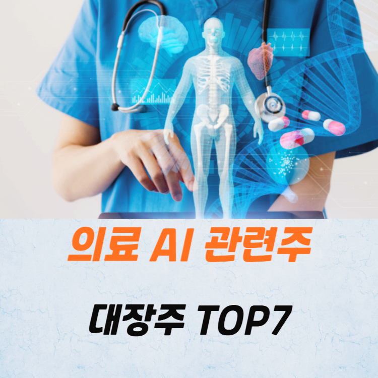 의료 AI 관련주 대장주 인공지능 테마주 TOP7