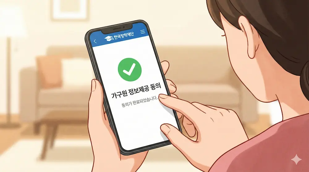 국가장학금 신청 후 부모님 가구원 정보제공 동의를 완료해야 심사가 진행되는 안내 이미지