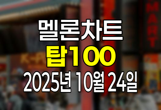 멜론차트 100 (2025년 10월 24일) 순위 인기가요 인기차트 음원차트 유튜브 플레이리스트 1위