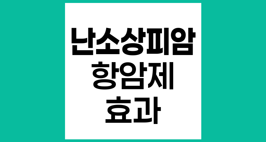 난소상피암 항암제 효과 평가 방법과 실제