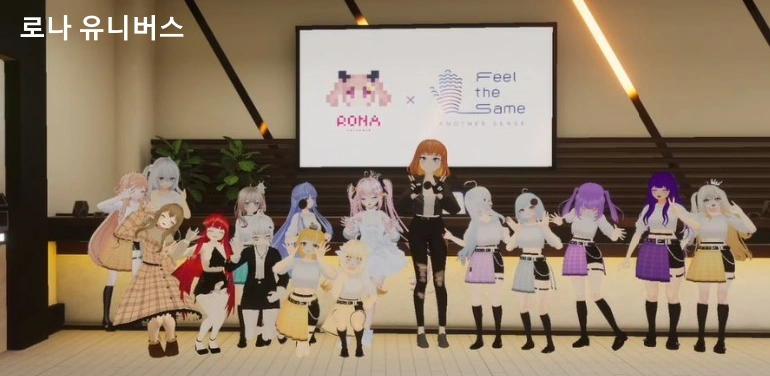 로나 유니버스 버추얼 아이돌
