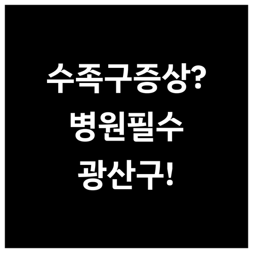 아이 수족구 증상부터 병원까지 광주 ..