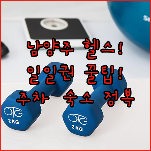 남양주체육문화센터 헬스장 일일권 이용..
