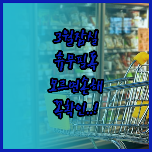 3월 제타플렉스 잠실점 방문 전 확인..