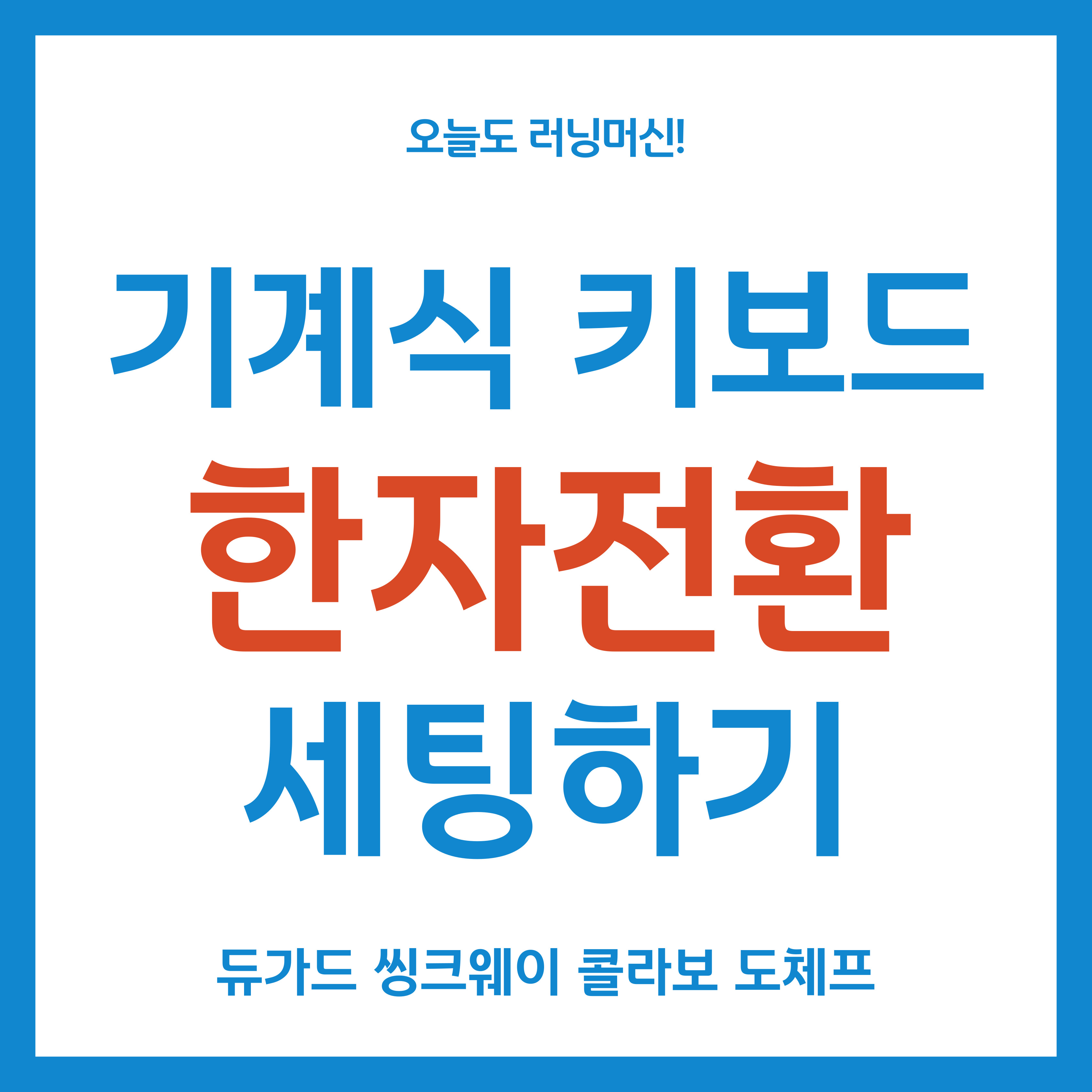 듀가드 씽크웨이 콜라보 토체프 기계식 키보드