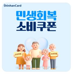 민생회복 소비쿠폰 신한카드 신청방법 바로가기