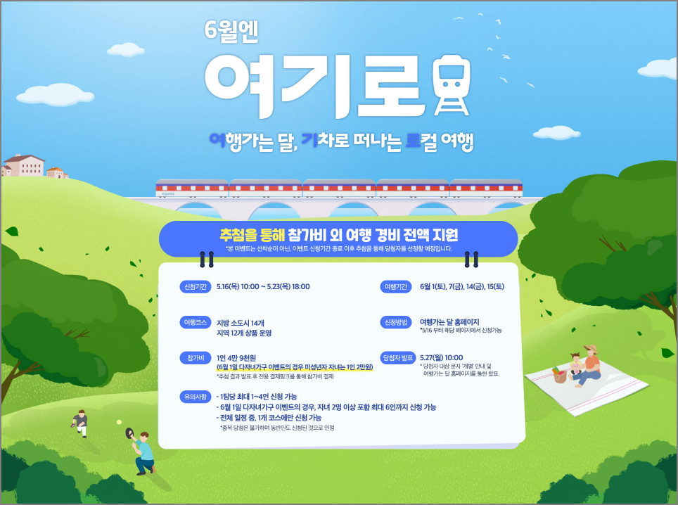 6월 여행가는 달 여기로 기차여행