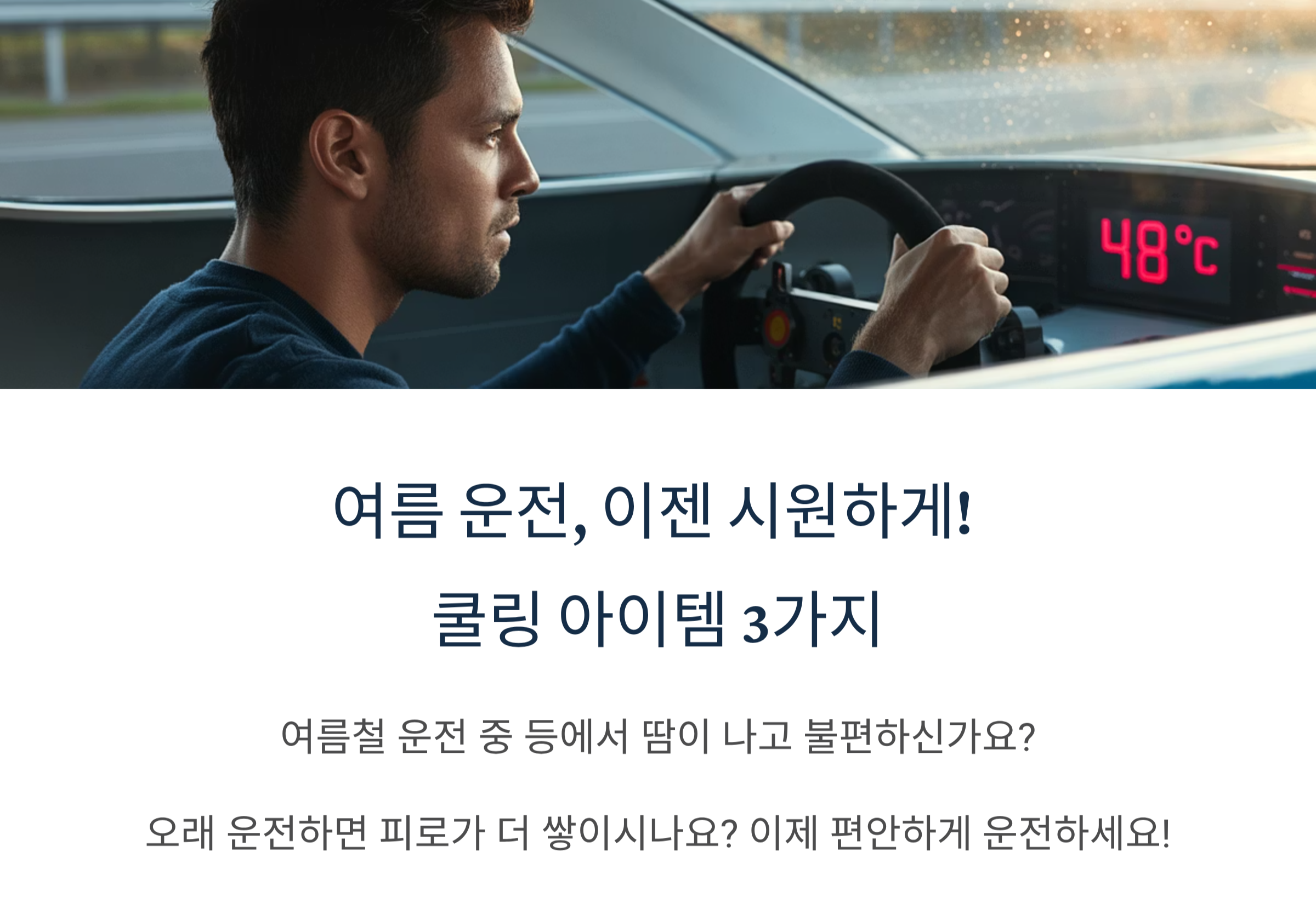 여름 운전 이젠 시원하게 쿨링 아이템 3가지
