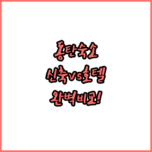 동탄 호캉스 출장 숙소 고르는 법 신..