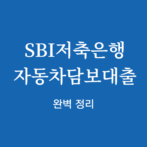 SBI저축은행 자동차담보대출 완벽 정리