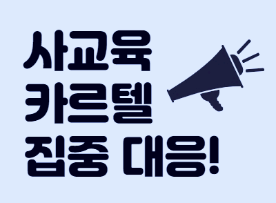사교육 카르텔 집중 대응