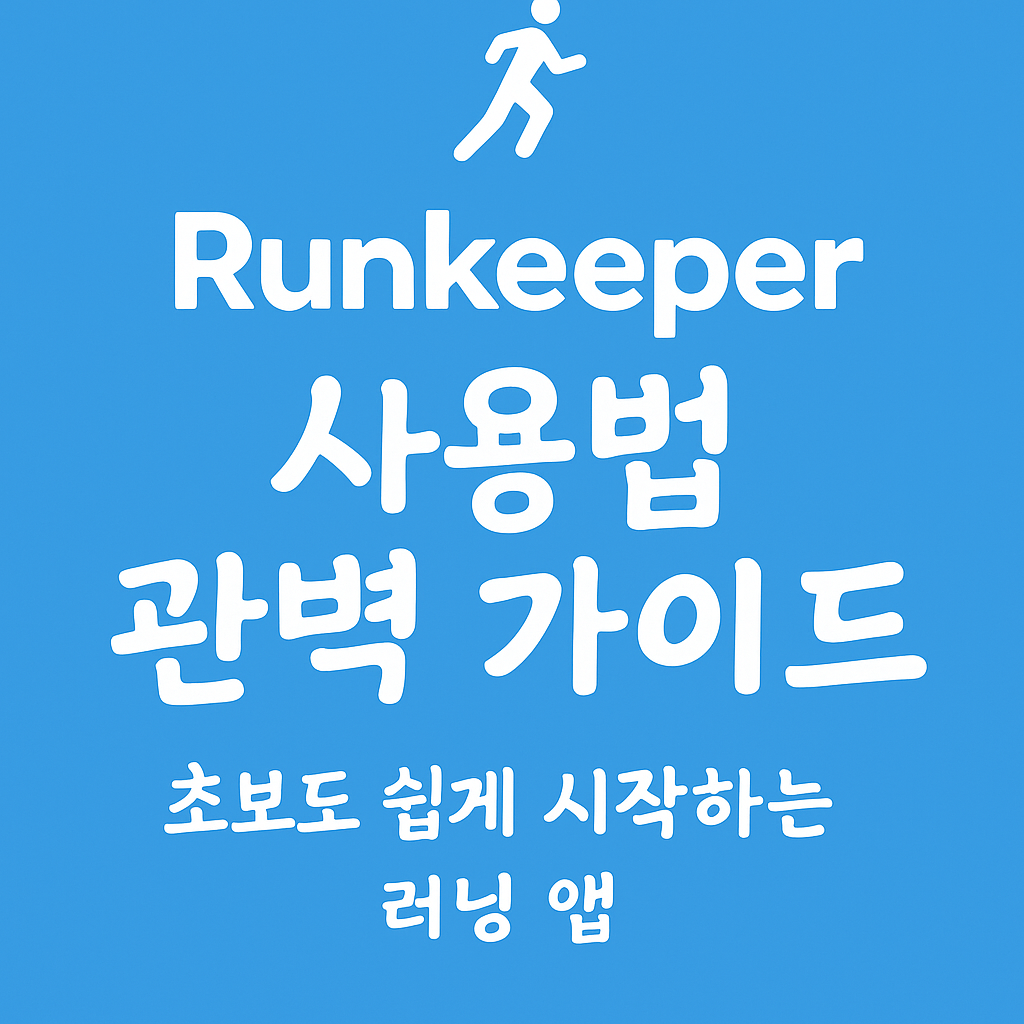 Runkeeper 사용법 완벽 가이드