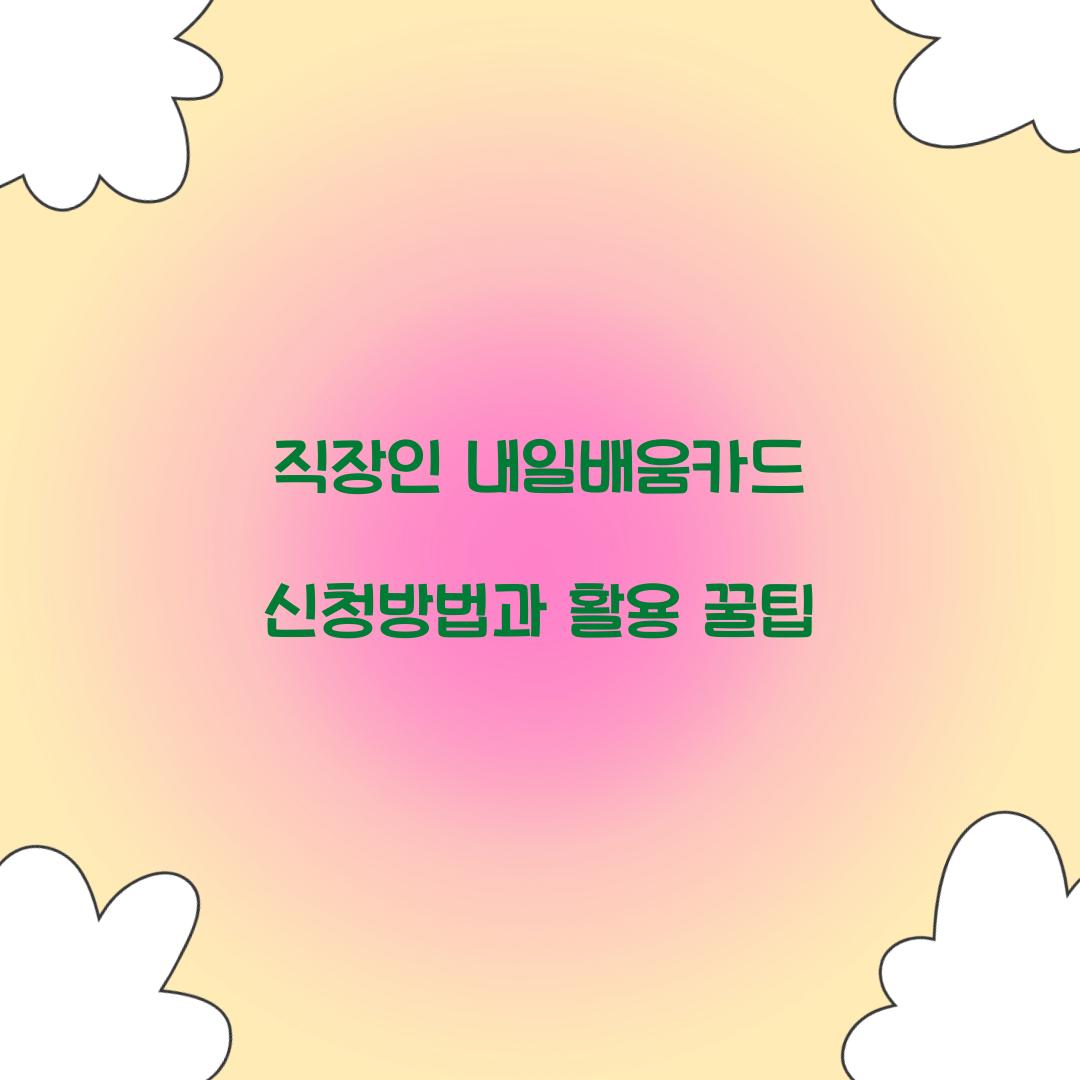 직장인 내일배움카드 신청