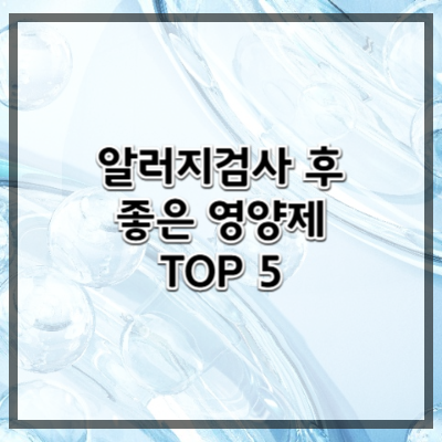 지연성 알레르기 검사 후 복용하면 좋은 영양제 Top 5