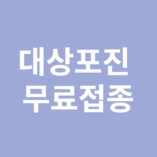 대상포진 무료접종