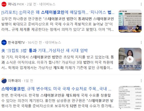 미국 스테이블코인 법안 통과, 관련 최신 뉴스 기사 : 2025-07-18