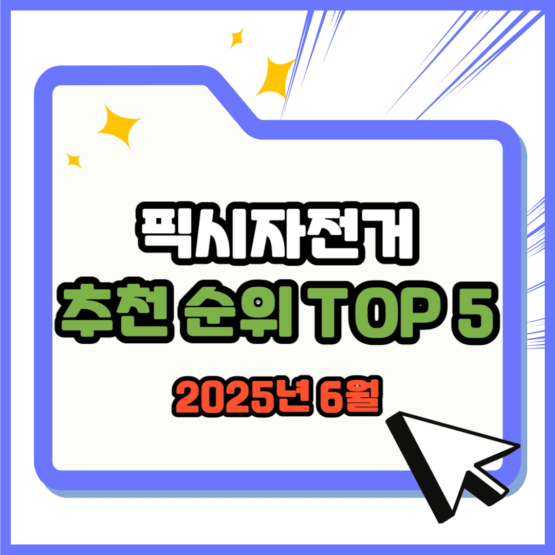 픽시자전거 추천 순위 TOP 5(25년 6월) – 네이버, 쿠팡, G마켓 판매 랭킹