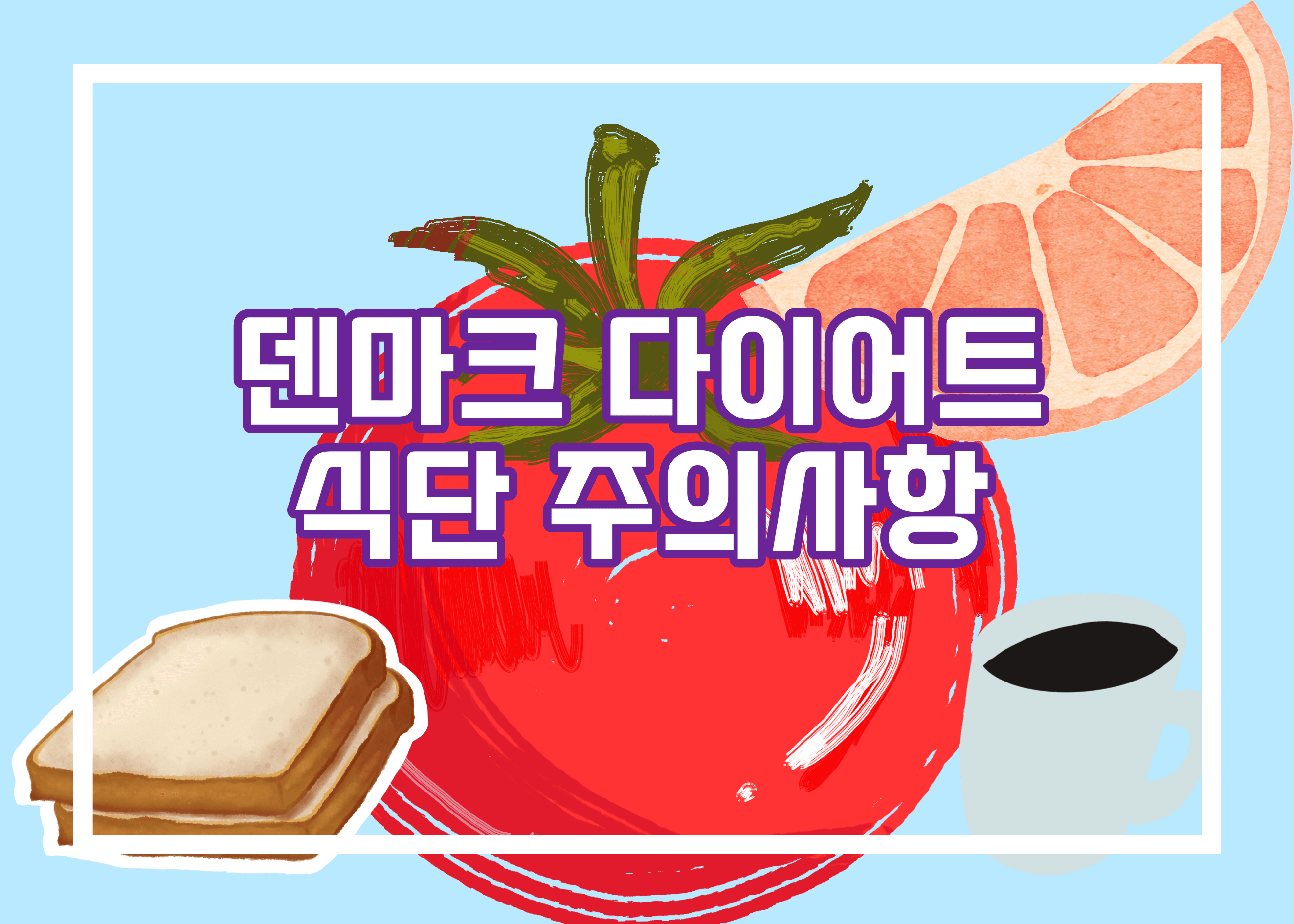 덴마크 다이어트 식단 주의사항