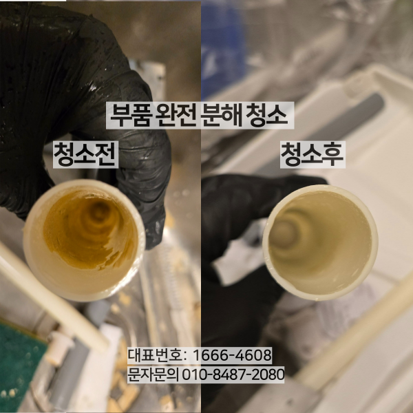 제빙기 노즐 청소 전후 비교