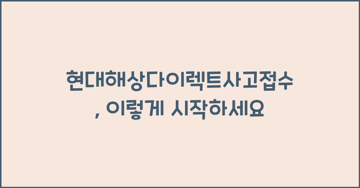 현대해상다이렉트사고접수