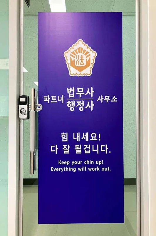 파트너 법무사 행정사사무소