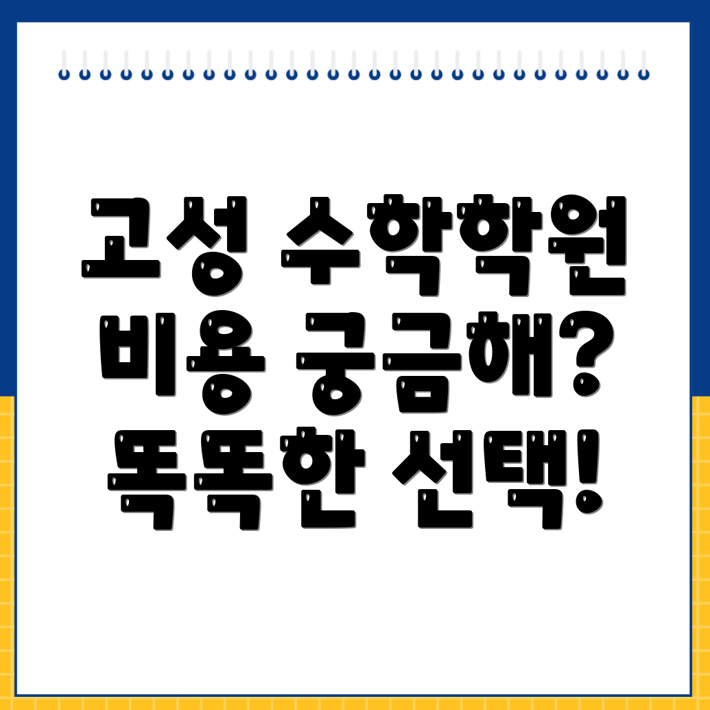 고성군 초등 수학학원