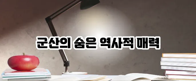 군산 가볼만한곳 베스트10 근대 역사 여행 코스