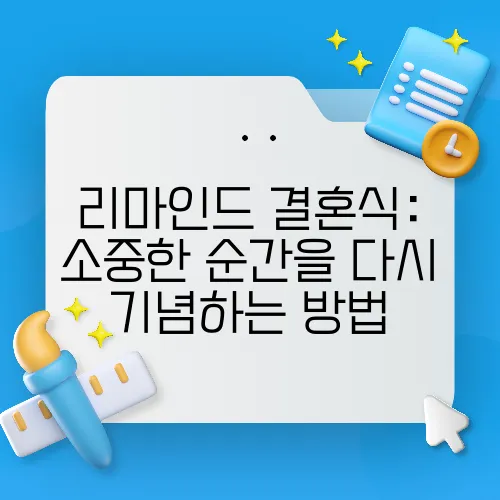 리마인드 결혼식: 소중한 순간을 다시 기념하는 방법