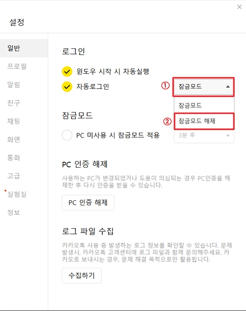 PC카카오톡 설정 잠금모드 해제