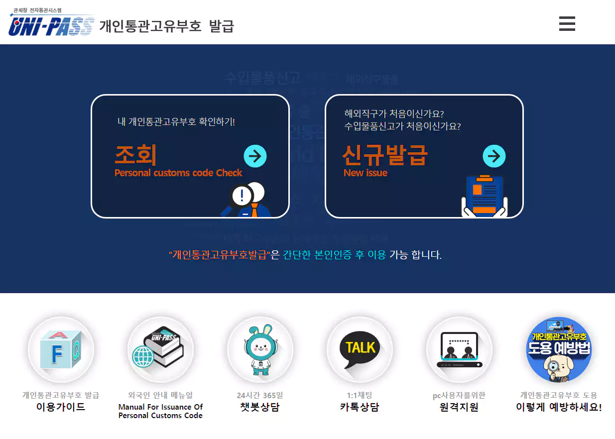 개인통관고유부호 발급 및 조회방법