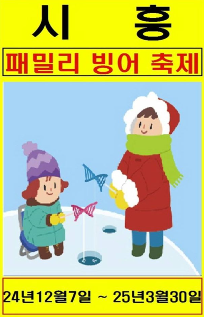 시흥 패밀리 빙어 축제 안내문