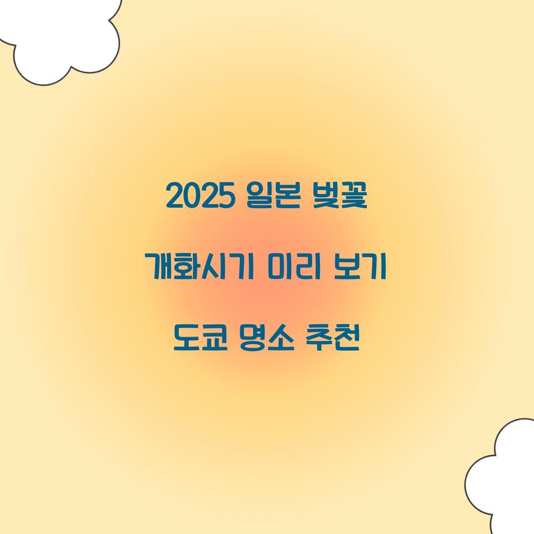 2025 일본 벚꽃 개화시기