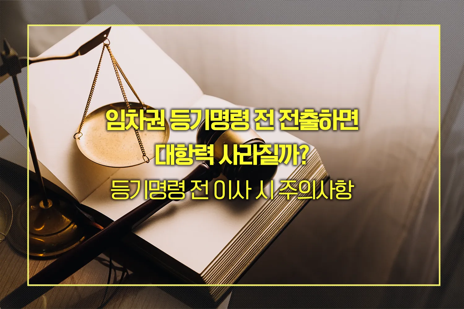 임차권 등기명령 전 전출 주의사항