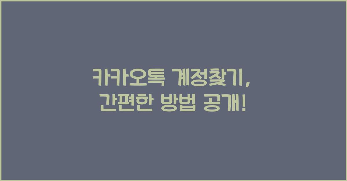 카카오톡 계정찾기