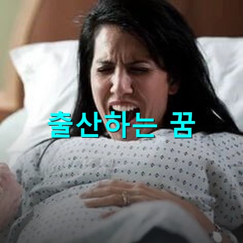 아이가-곧-나오려고해서-산모가-소리를-지르는-모습