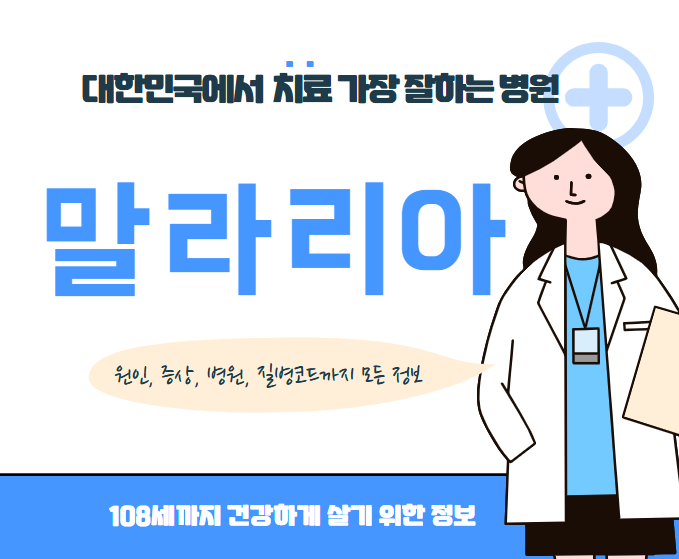 대한민국에서 말라리아 치료 가장 잘하는 병원 TOP10, 질병코드