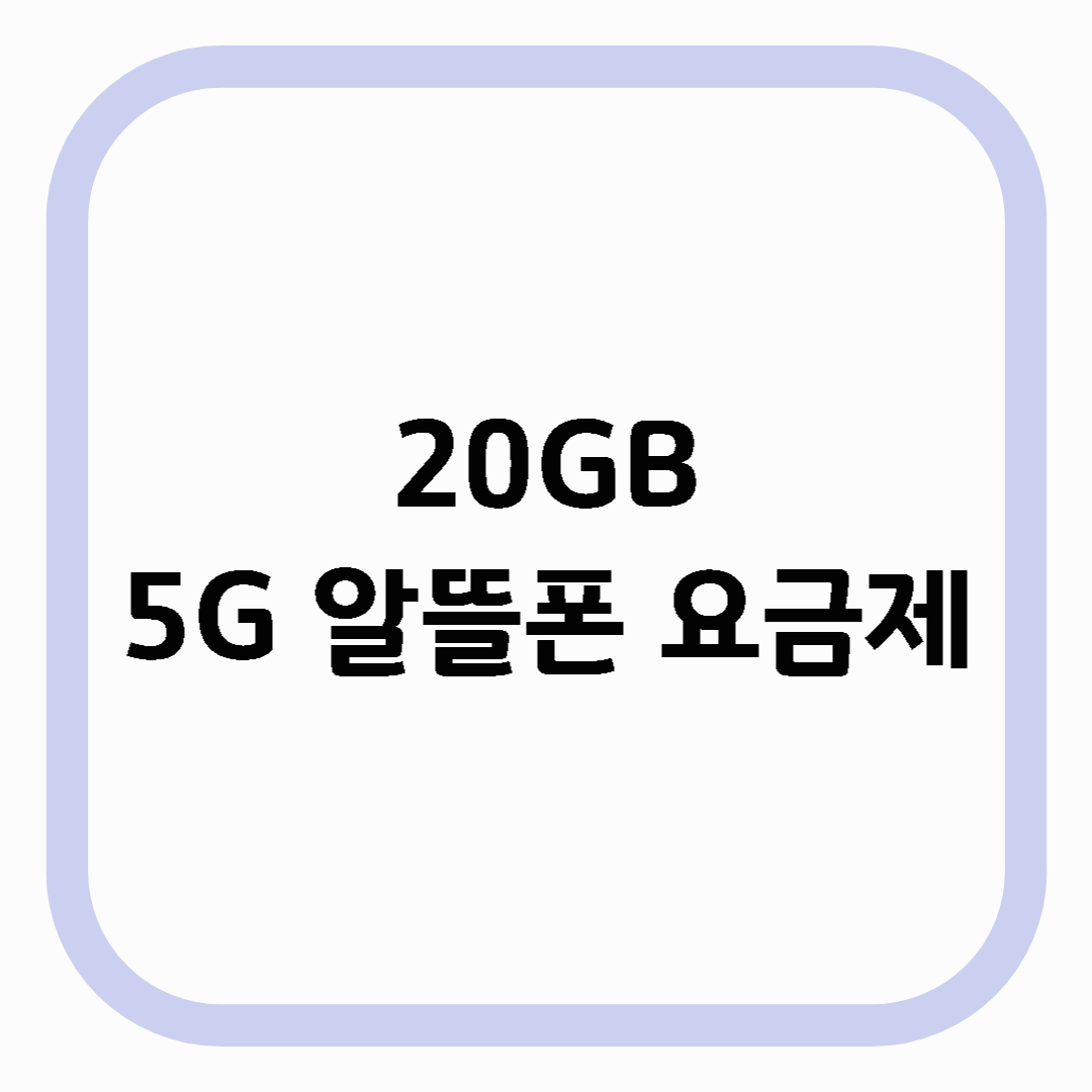 20GB 5G 알뜰폰 요금제, 가성비 끝판왕! 합리적 요금제로 통신비 절약하는 법