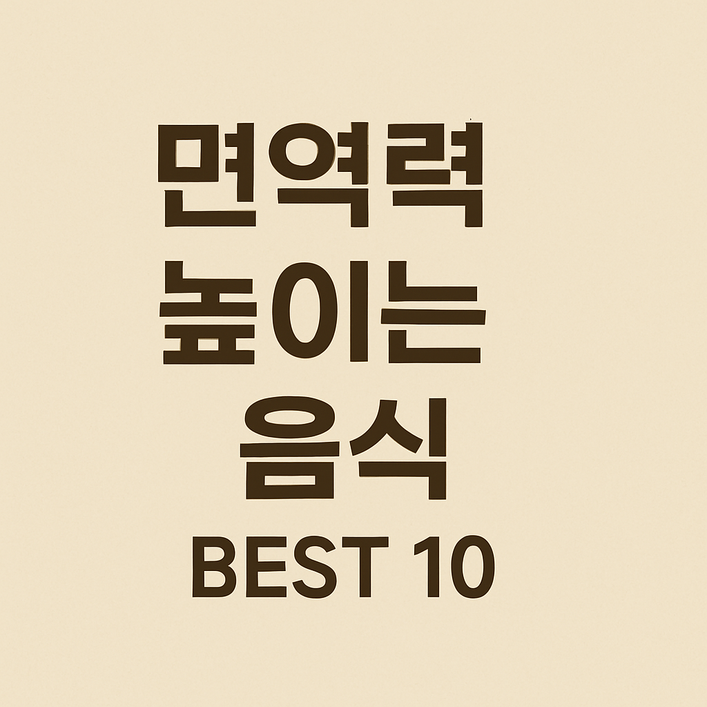 면역력 높이는 음식 BEST 10