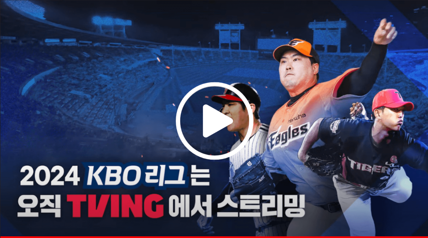 실시간 야구 생중계 모바일 무료로 보는 방법(KBO,농구,배구,축구)