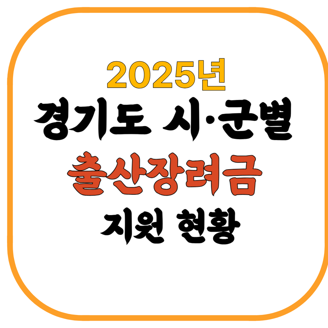2025년 경기도 시·군별 출산장려금 지원 현황