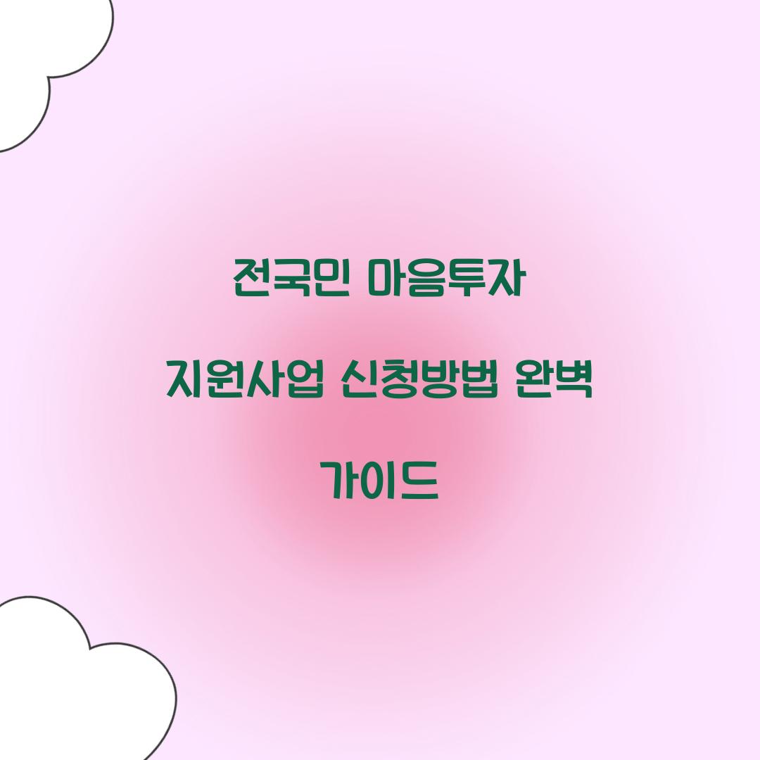 전국민 마음투자 지원사업 신청방법