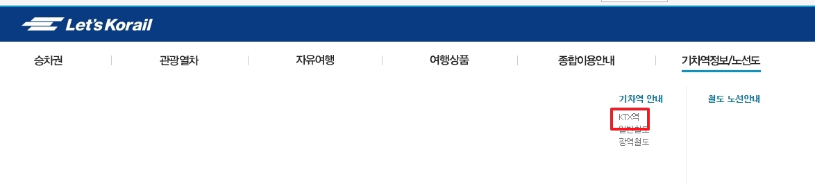 기차역 안내 메뉴에서 KTX역 탭을 선택하는 화면