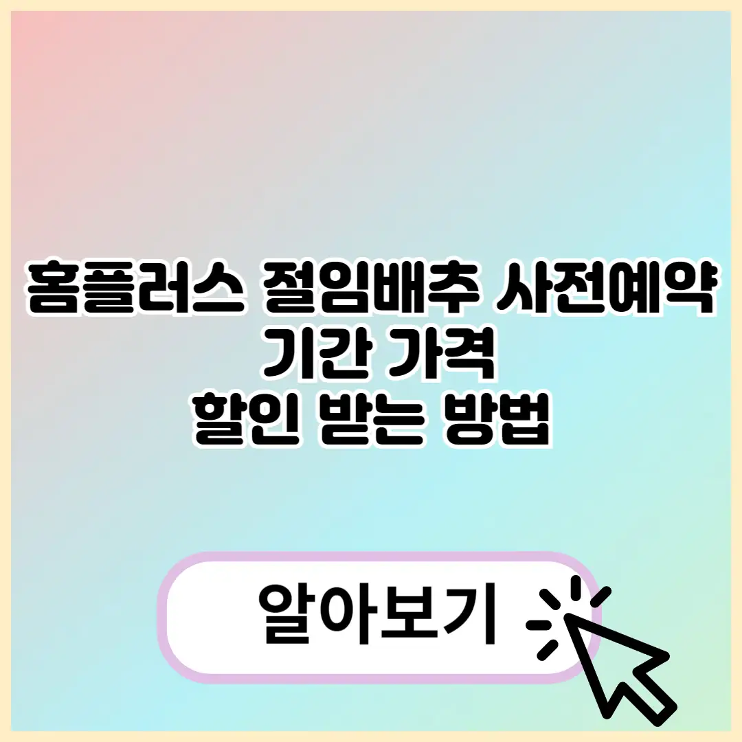 홈플러스 절임배추 사전예약