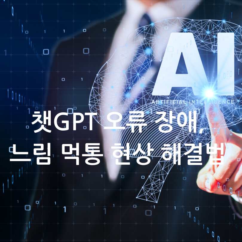 챗GPT 오류 장애, 느림 먹통 현상 해결법