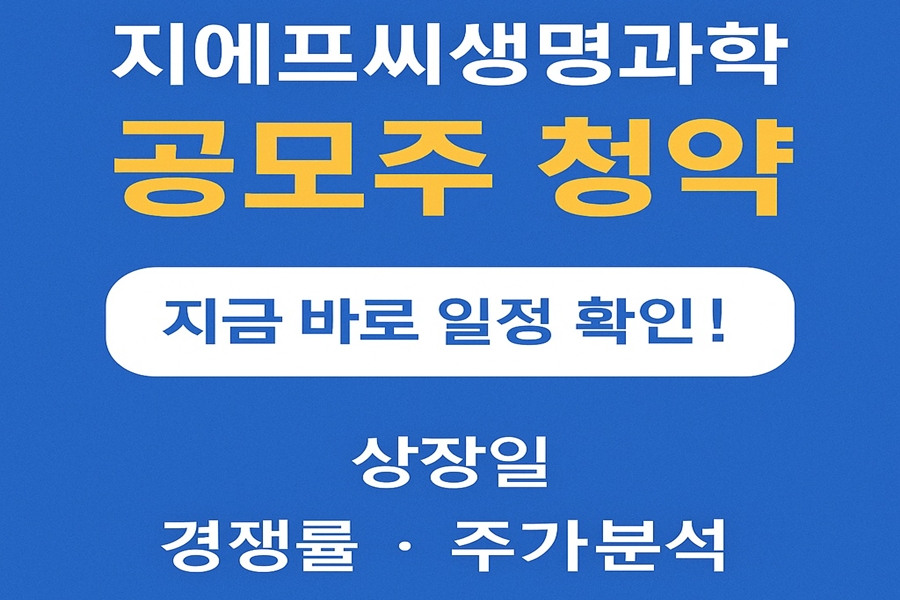 지에프씨생명과학 주가 , 공모주 청약 분석