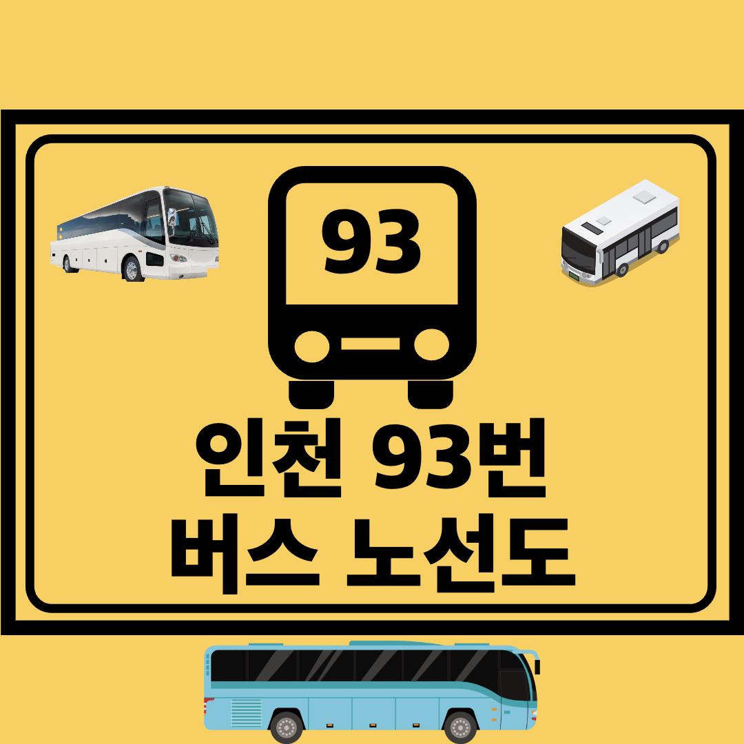 인천93번간선버스노선도